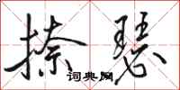 骆恒光捺瑟行书怎么写