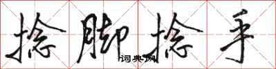 骆恒光捻脚捻手行书怎么写
