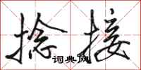 骆恒光捻接行书怎么写