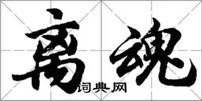 胡问遂离魂行书怎么写