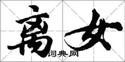 胡问遂离女行书怎么写