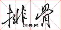 骆恒光排骨行书怎么写