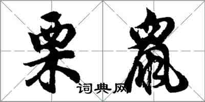 胡问遂栗鼠行书怎么写