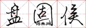 骆恒光盘固侯行书怎么写
