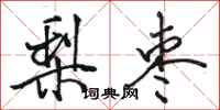 骆恒光梨枣行书怎么写