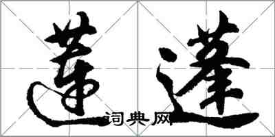 胡问遂莲蓬行书怎么写
