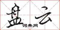 骆恒光盘云行书怎么写
