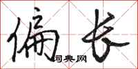 骆恒光偏长行书怎么写