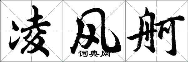 胡问遂凌风舸行书怎么写