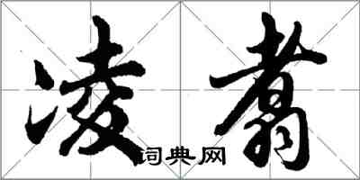 胡问遂凌翥行书怎么写