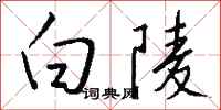 钱沛云白陵行书怎么写