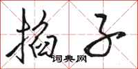 骆恒光掐子行书怎么写