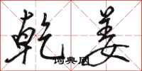 骆恒光乾姜行书怎么写