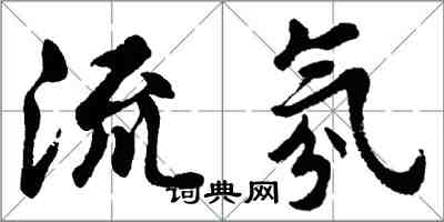 胡问遂流氛行书怎么写