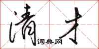 骆恒光清才行书怎么写