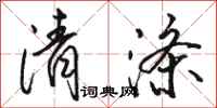 骆恒光清涤行书怎么写