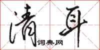 骆恒光清耳行书怎么写