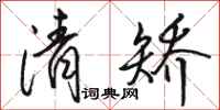 骆恒光清矫行书怎么写