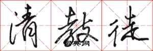 骆恒光清教徒行书怎么写