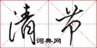 骆恒光清节行书怎么写