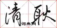 骆恒光清耿行书怎么写