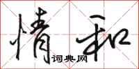 骆恒光情和行书怎么写