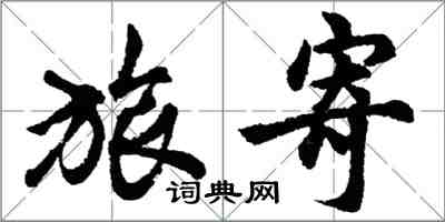 胡问遂旅寄行书怎么写