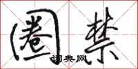 骆恒光圈禁行书怎么写