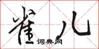 骆恒光雀儿行书怎么写