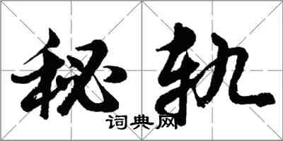 胡问遂秘轨行书怎么写