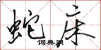 骆恒光蛇床行书怎么写