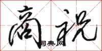 骆恒光商祝行书怎么写