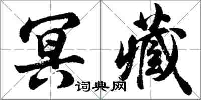 胡问遂冥藏行书怎么写