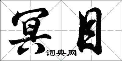 胡问遂冥目行书怎么写