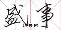 骆恒光盛事行书怎么写