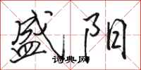 骆恒光盛阳行书怎么写