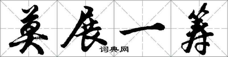 胡问遂莫展一筹行书怎么写