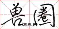 骆恒光兽圈行书怎么写