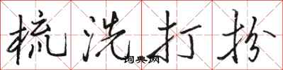 骆恒光梳洗打扮行书怎么写