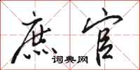 骆恒光庶官行书怎么写