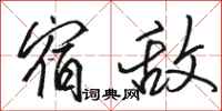 骆恒光宿敌行书怎么写