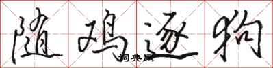 骆恒光随鸡逐狗行书怎么写