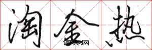 骆恒光淘金热行书怎么写