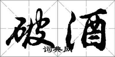胡问遂破酒行书怎么写