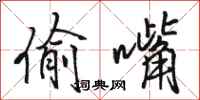 骆恒光偷嘴行书怎么写