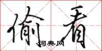 骆恒光偷看行书怎么写