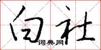 钱沛云白社行书怎么写