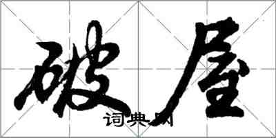 胡问遂破屋行书怎么写