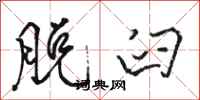骆恒光脱臼行书怎么写