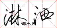 骆恒光淋洒行书怎么写